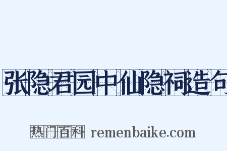 张隐君园中仙隐祠造句是什么意思的图片